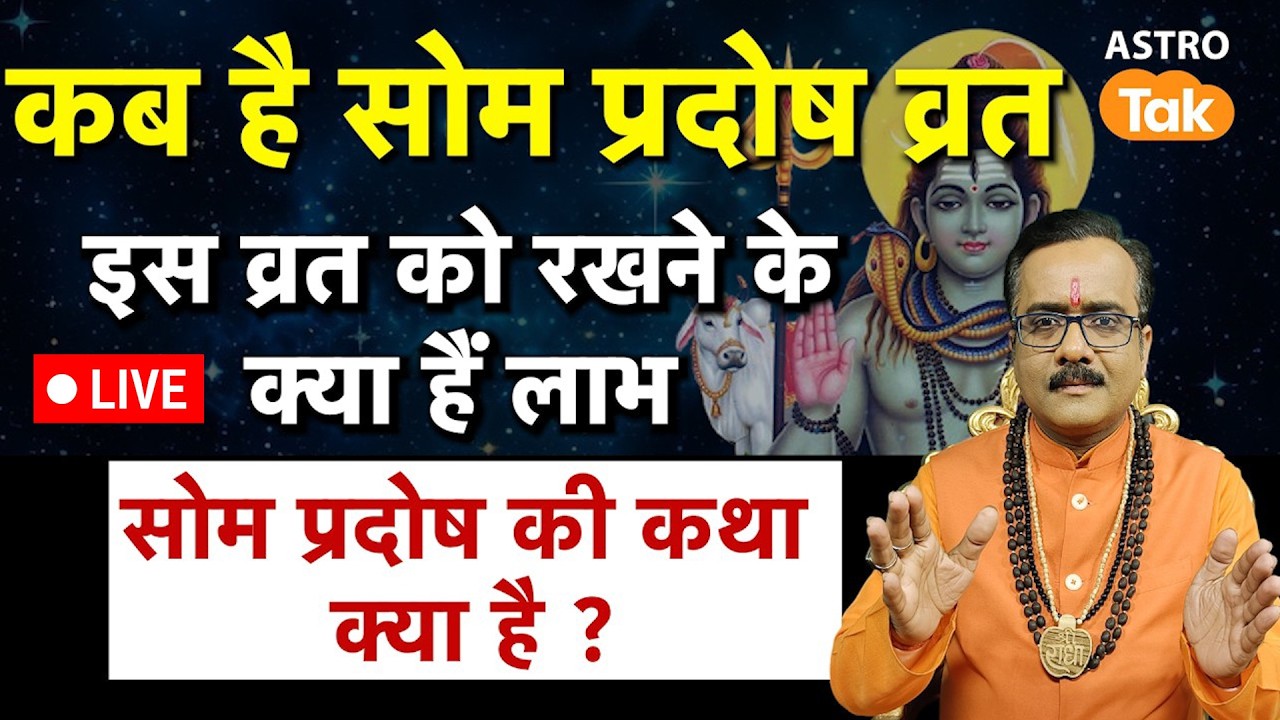Live Som Pradosh Vrat: कब है सोम प्रदोष व्रत ? इस व्रत को रखने के क्या हैं लाभ ?। PM । Astro Tak