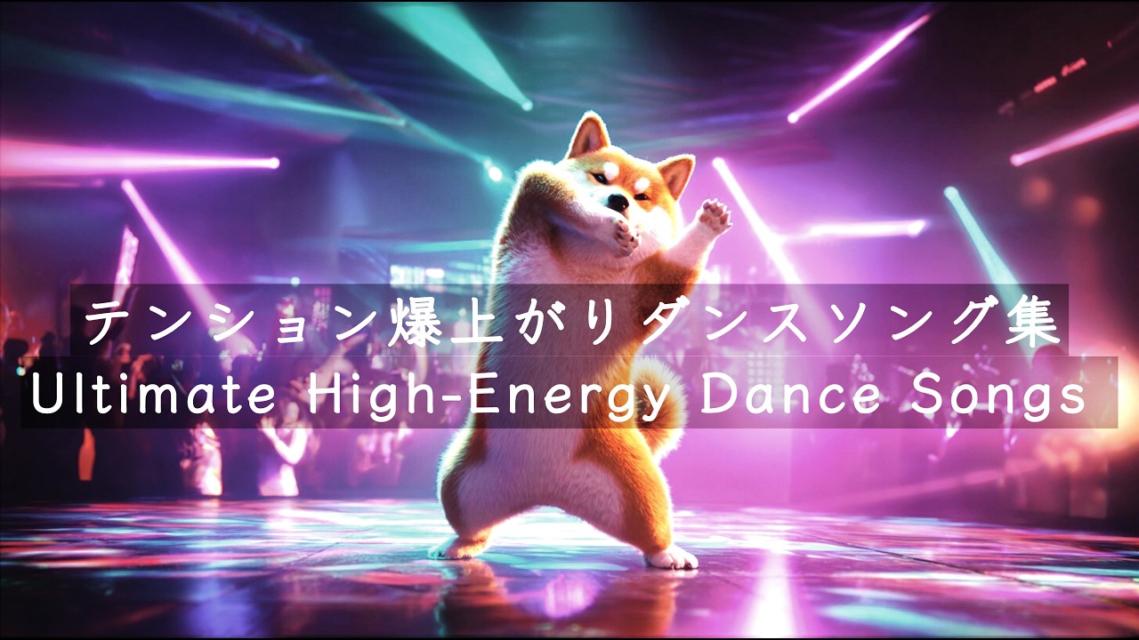 [洋楽Playlist] テンション爆上がりダンスソング集 | Ultimate High-Energy Dance Songs
