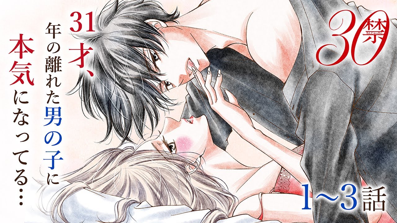 【恋愛漫画】３０代、結婚したい。なのに９つ下の男の子に本気になってきている―――【３０禁・第1話〜3話総集編】フラコミチャンネル