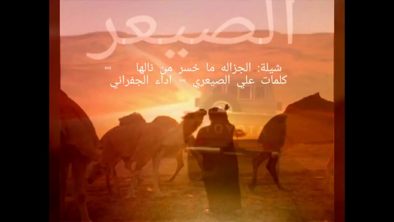 شيلة:الجزاله ما خسر من نالها |كلمات :علي الصيعري اداء :الجفراني