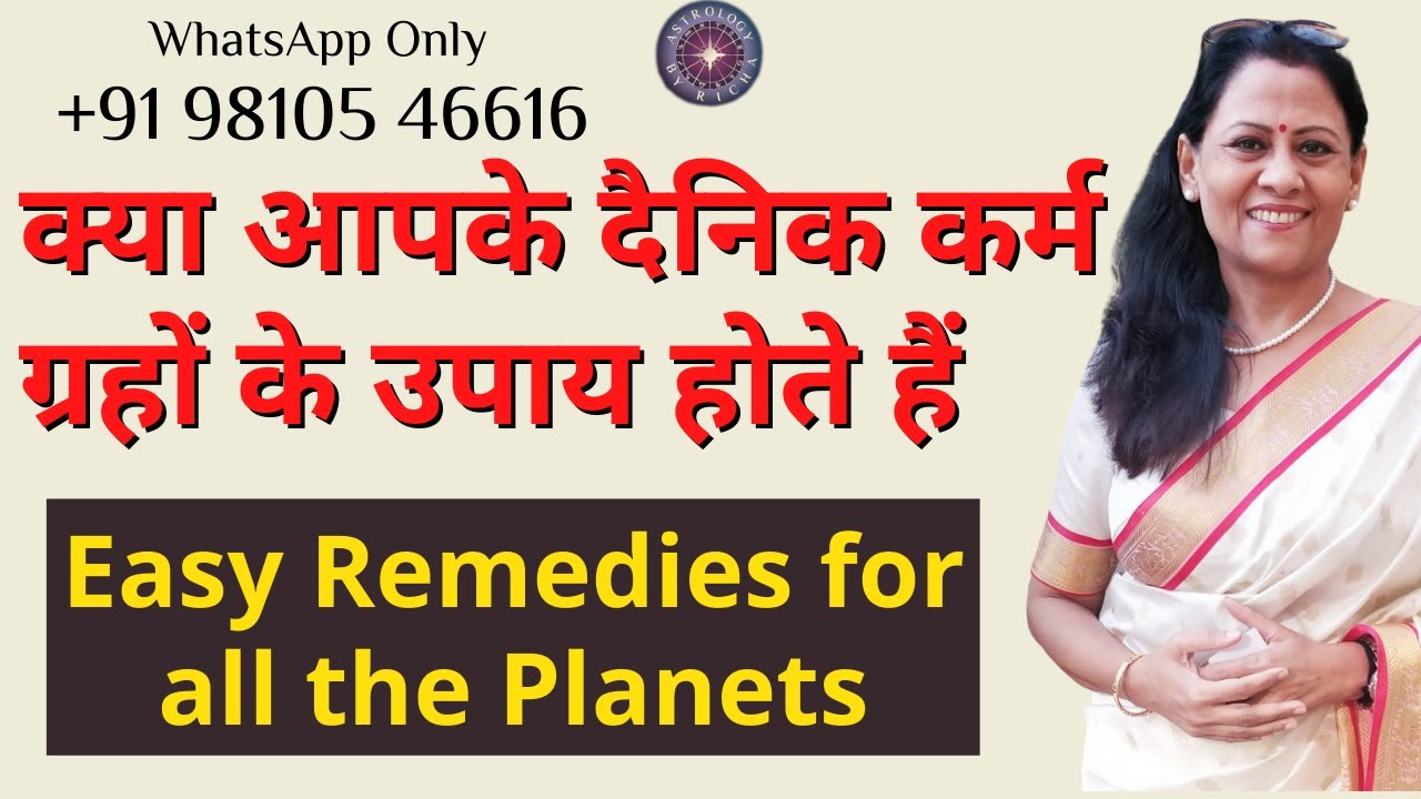 क्या आपके दैनिक कर्म ग्रहों के उपाय होते हैं | Easy Remedies for all the Planets | Dr Richa Shukla