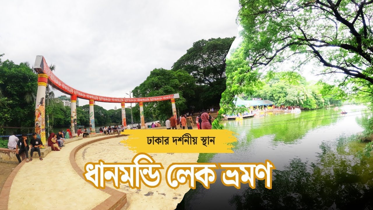 ধানমন্ডি লেক: ইতিহাস, খাবার ও ৩২ নম্বর বাড়ির ঐতিহ্য | Dhanmondi Lake & House 32 Legacy