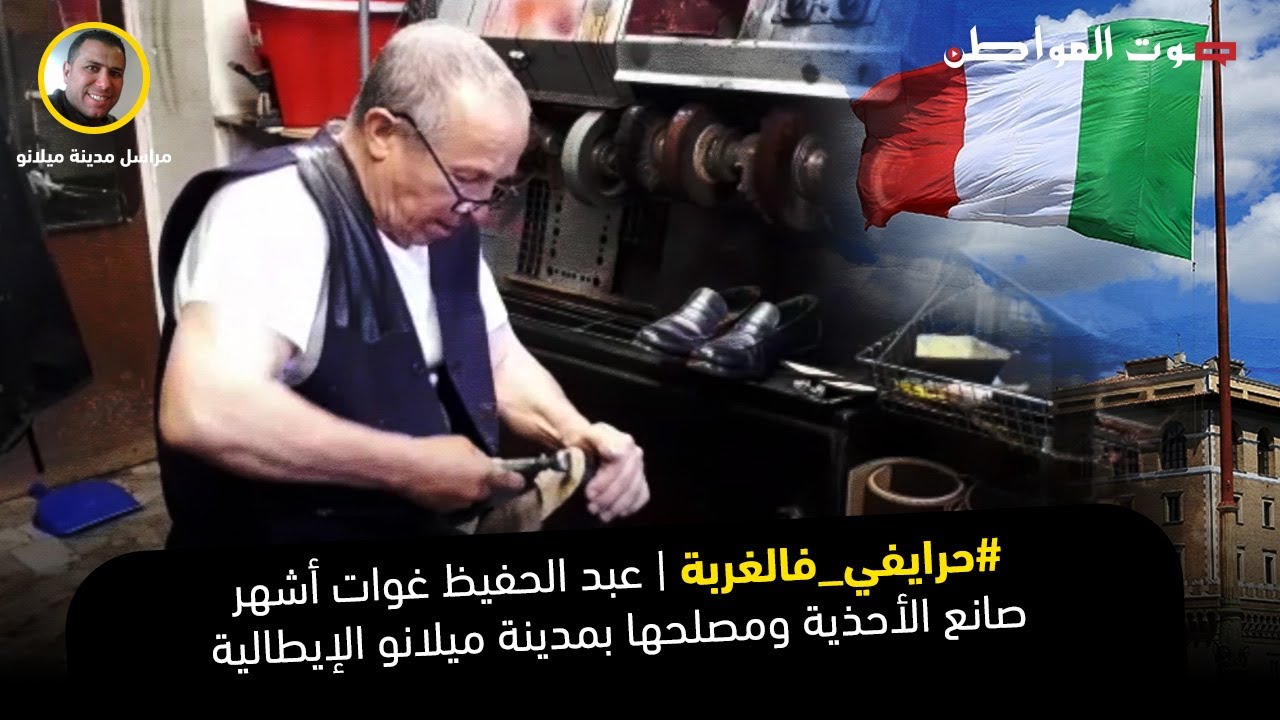 حرايفي فالغربة.. عبد الحفيظ غوات أشهر صانع الأحذية ومصلحها بمدينة ميلانو الإيطالية