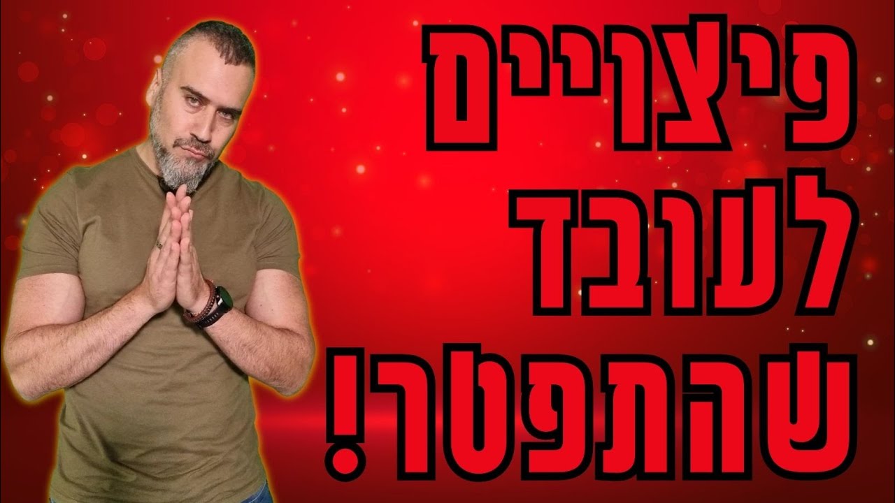החלטת להתפטר בעצמך ממקום העבודה, האם אתה זכאי לפיצויים ? פיצויים לעובד שהתפטר בהתאם לסעיף 14!