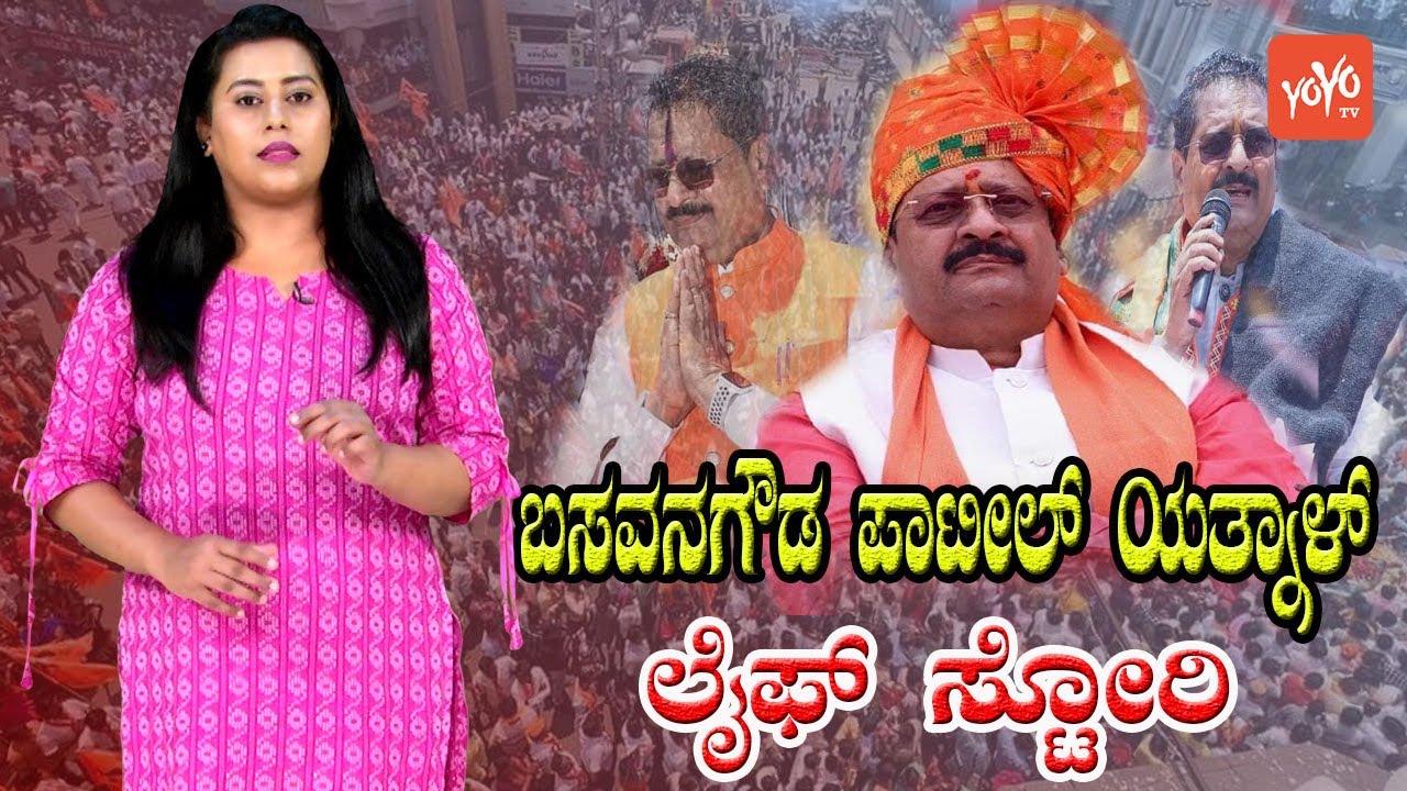 Basangouda Patil Yatnal : The Biography of People's Leader | Yatnal Life Story | Vijayapura
