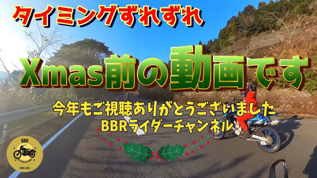 【今年もありがとうございました】Xmas前に撮影したタイミングずれずれ動画＃宮崎ライダー＃喫茶園＃道の駅酒谷