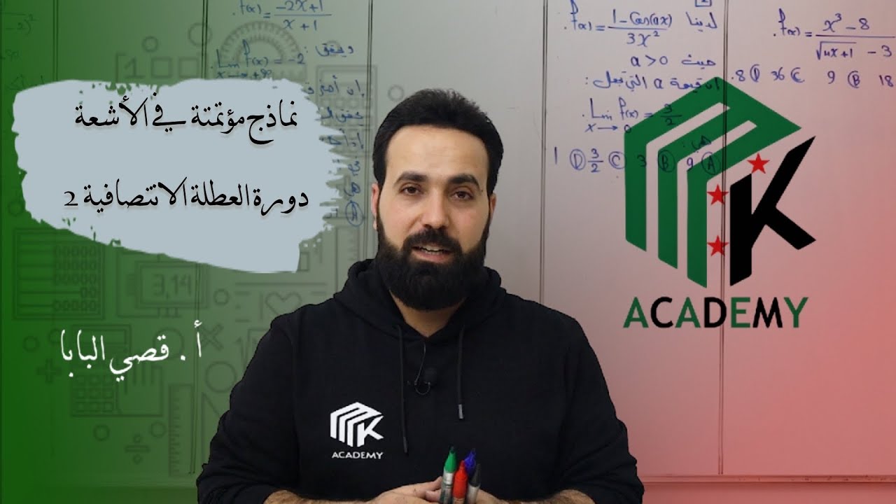 نماذج مؤتمتة في الأشعة - دورة العطلة الانتصافية 2 / 2024 - 2025 - ثالث ثانوي علمي - بكالوريا