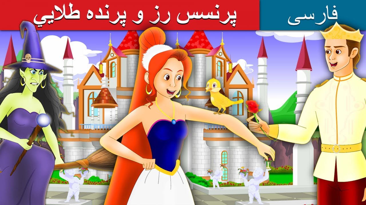 پPrincess Rose and the Golden Bird | قصه های کودکانه | Dastanhaye Farsi | @PersianFairyTales