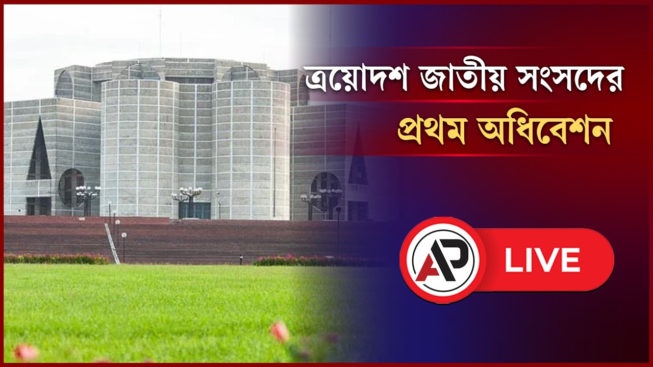 LIVE: ত্রয়োদশ জাতীয় সংসদের প্রথম অধিবেশন