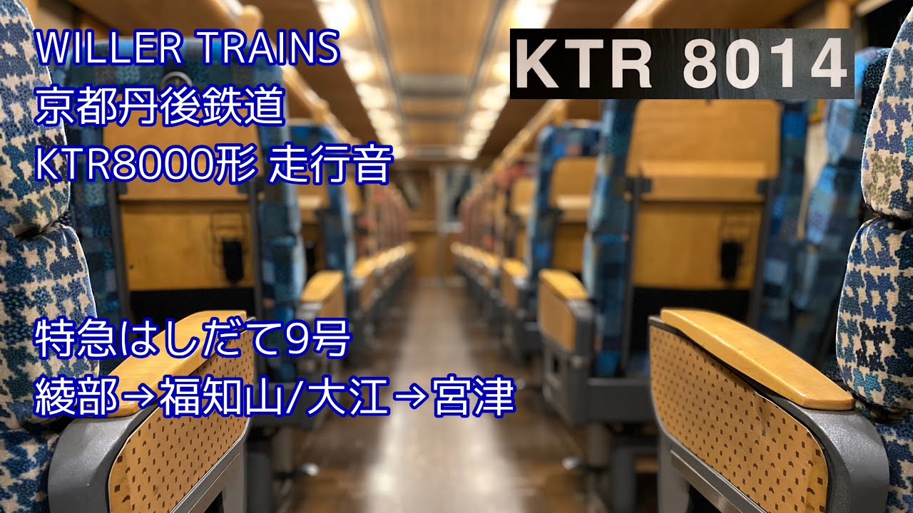 【迫力の空吹かし】京都丹後鉄道 KTR8000形「丹後の海」 走行音(はしだて9号 綾部→福知山/大江→宮津)