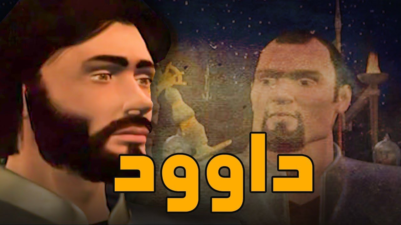 انیمیشن سینمایی حضرت داوود | Hazrate Davood