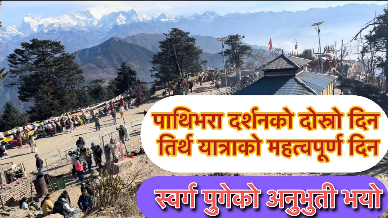 मुक्कूमलुङ अर्थात पाथिभरा दर्शनको बारेमा सानो भिडियो #dailyvlog #nepal #tourism #nepalivlog 