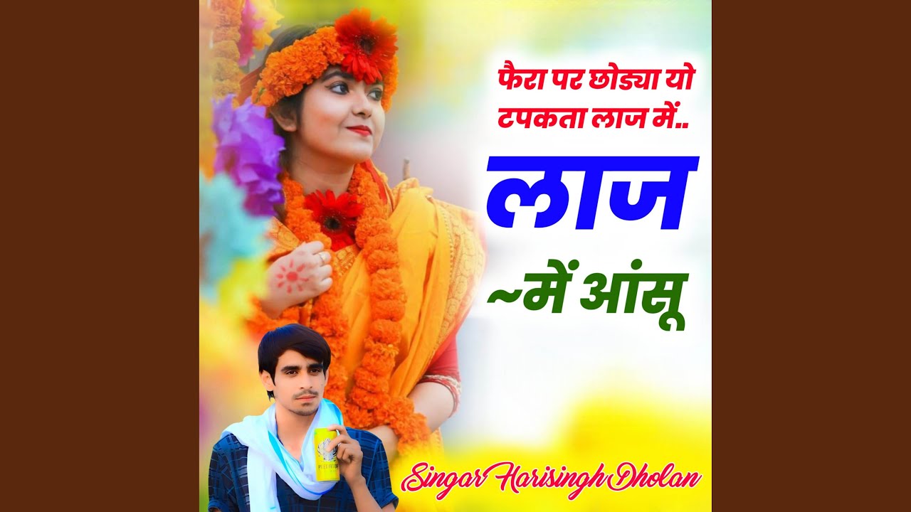 फैरा पर छोड्या यो टपकता लाज में लाज...