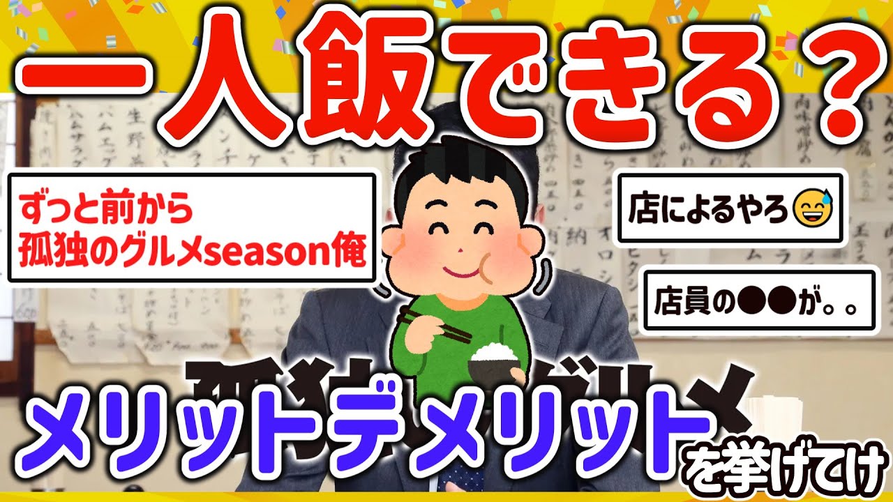 【2ch有益スレ】ガチでできる？できない？一人飯のメリットデメリットを挙げてけｗ【ゆっくり解説】