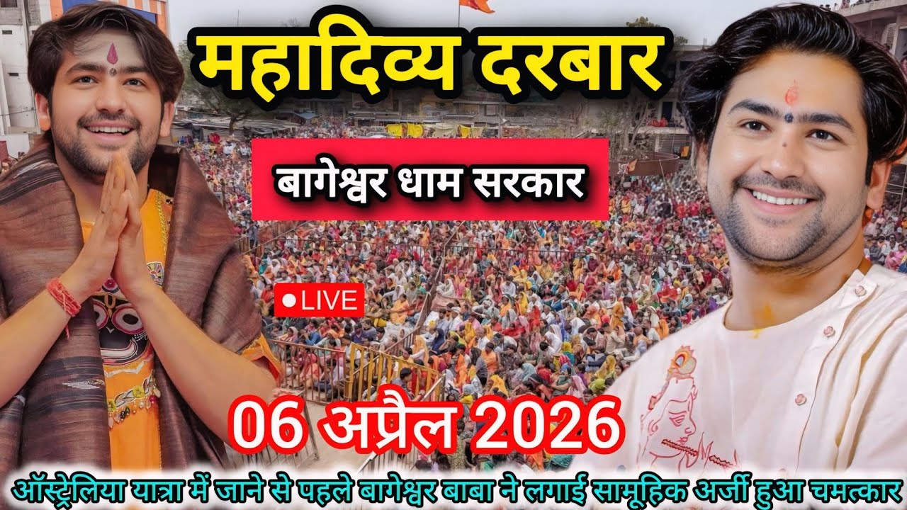 LIVE: बागेश्वर धाम सरकार दिव्य दरबार | 06 अप्रैल 2026 | दिव्य दरबार | Bageshwar Dham Sarkar Live