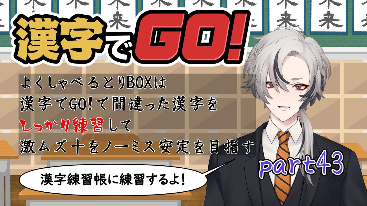 【#漢字でgo 】よくしゃべるとりBOXは間違った漢字を練習して激ムズ＋をクリア安定目指す part43【#とりBOX 】