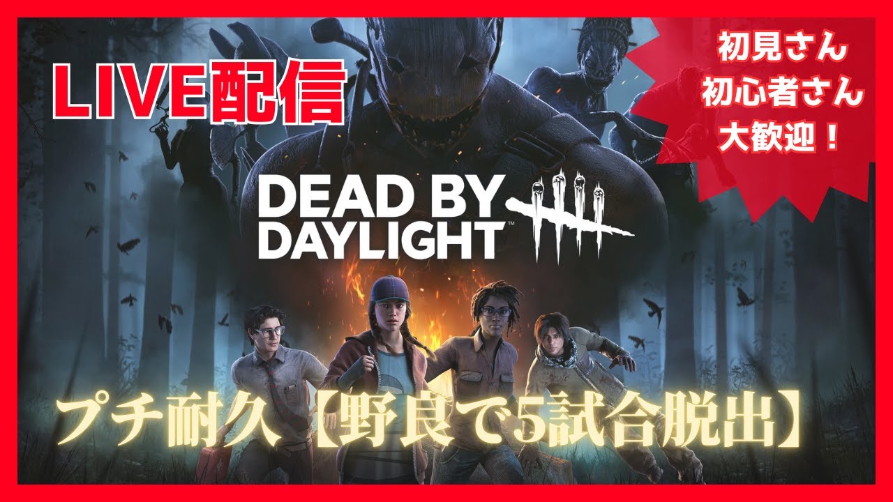 プチ耐久【野良で５試合脱出するまで㊱】#DBD