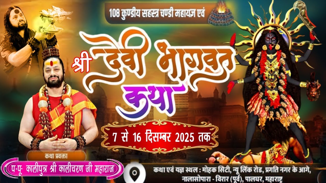 श्रीमद देवी भागवत कथा | कालीपुत्र श्री कालिचरण महाराज | Nalasopara–Virar 2025 Day 7