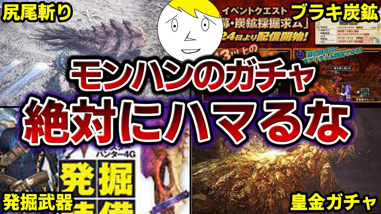 サンブレイクに比べて闇が深すぎる過去作のガチャ要素まとめ【歴代モンハン】