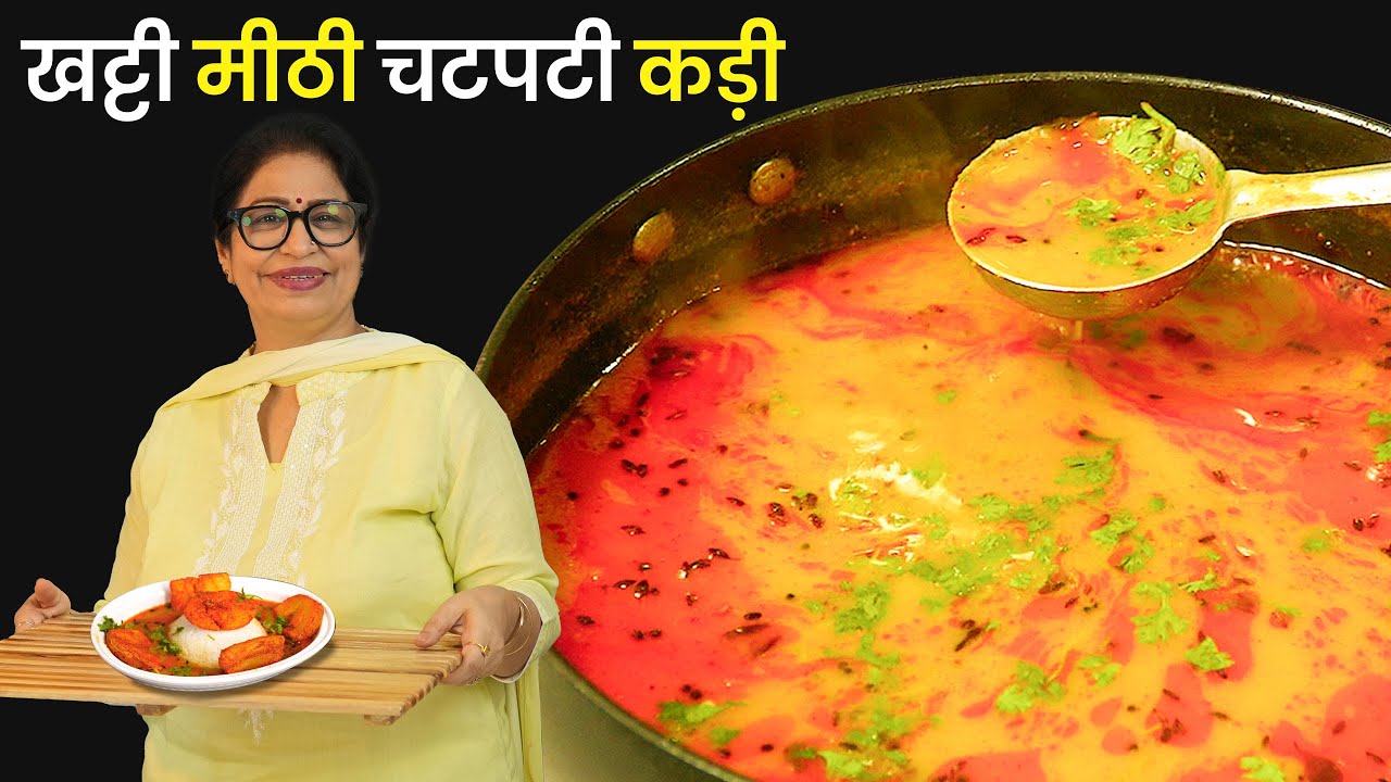 Kadhi Recipe-Aloo Tuk! न बेसन, न दही, न इमली - कच्चे आम से कढ़ी बनाने का तरीका देख आप चौंक जाएगे |