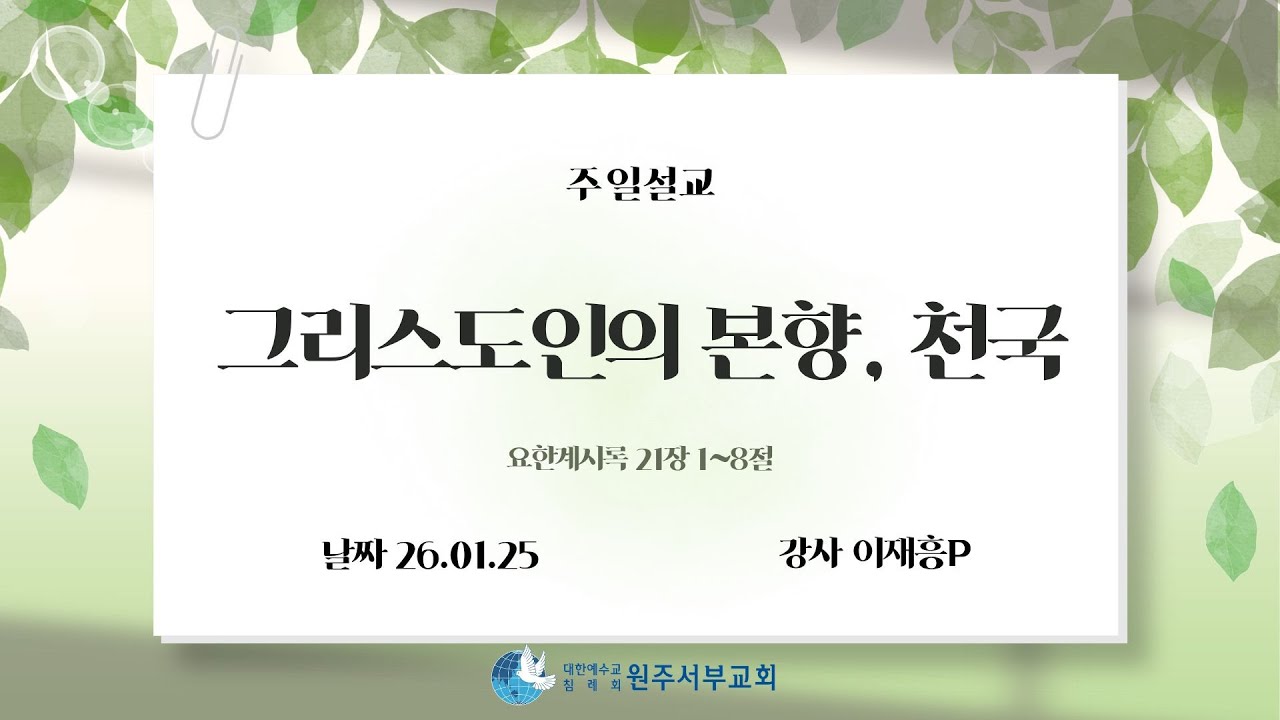 주일설교_그리스도인의 본향, 천국 - 이재흥P (2026.01.25.)