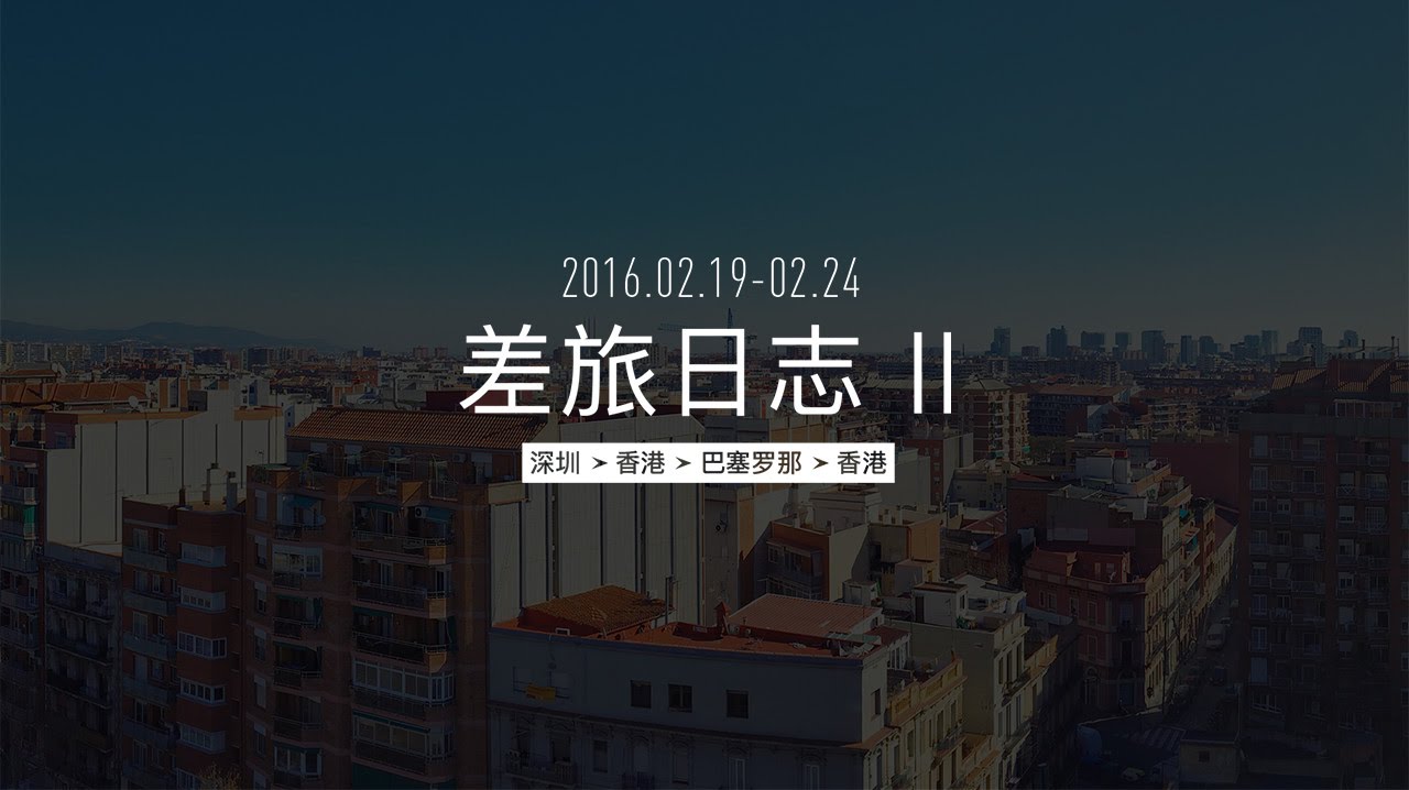 王自如 差旅日志 Ⅱ