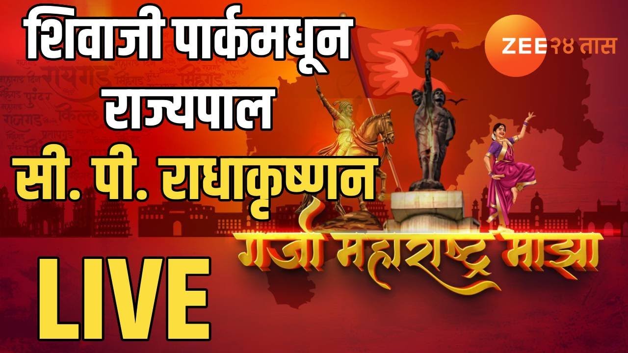 Mumbai Shivaji Park Maharashtra Din LIVE | शिवाजी पार्कमधून राज्यपाल सी. पी. राधाकृष्णन LIVE