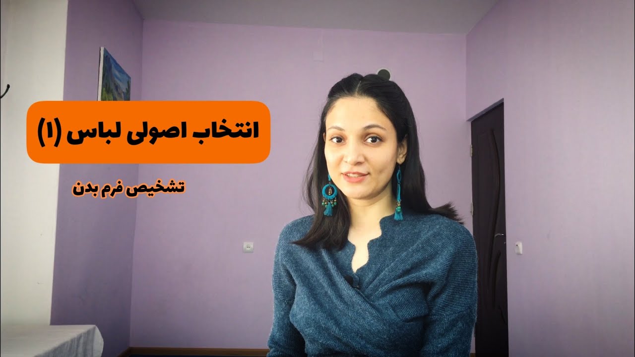اموزش اصولی انتخاب لباس|چطوری متناسب با فرم بدنمون لباس بخریم ؟