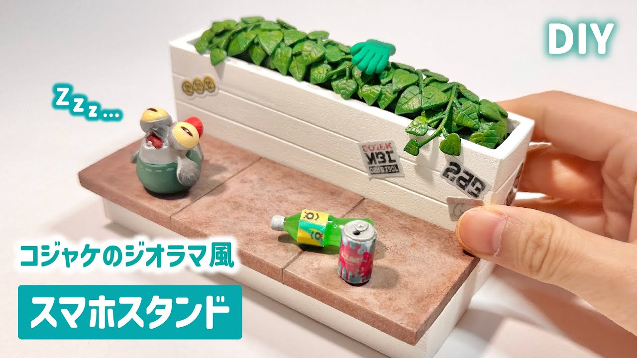 【スプラトゥーン3】コジャケのスマホスタンド作ってみた【Splatoon】