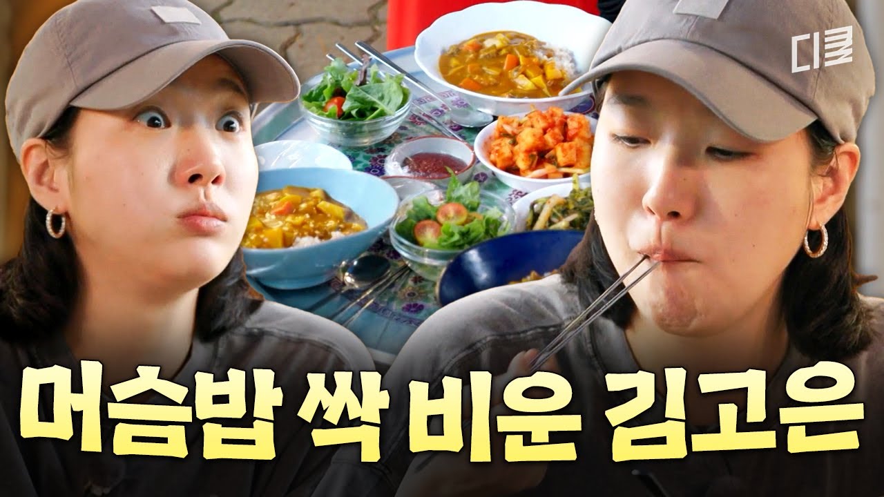 열일한 김고은에게 차려진 카레 한상🍛 머슴밥 제대로 해치우는 먹방😋 #삼시세끼라이트