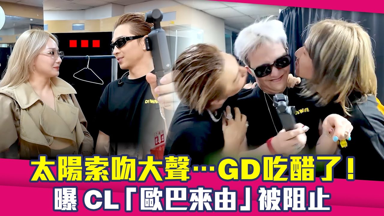 太陽索吻大聲…GD吃醋了！　曝CL「歐巴來由」被阻止