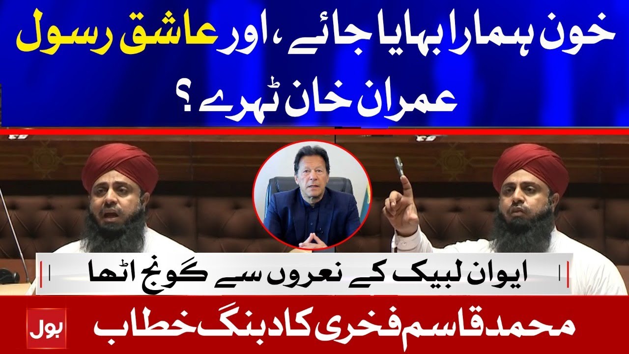 Mufti Mohammad Qasim Fakhri Dabang Speech In Sindh Assembly | Tehreek-e-Labbaik Pakistan