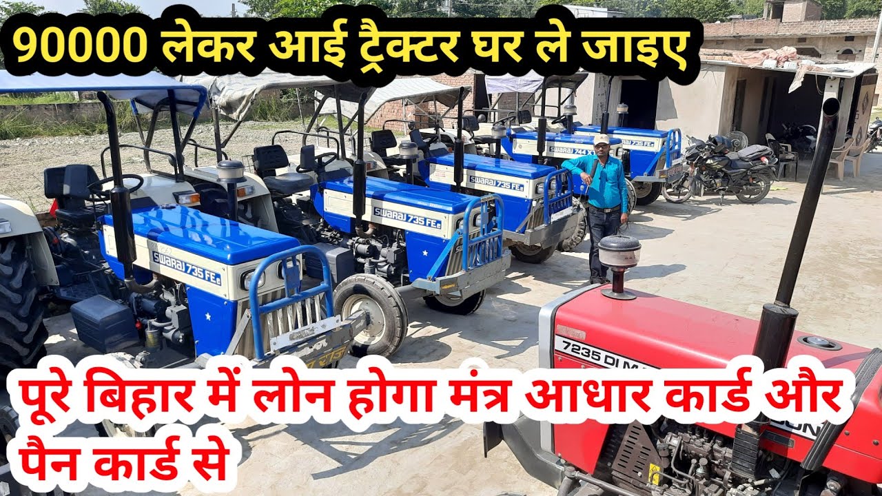 पैसा का कोई जरूरत नहीं आधार कार्ड और पैन कार्ड लेकर आए ट्रैक्टर घर ले जाए | pure Bihar me lon hoga