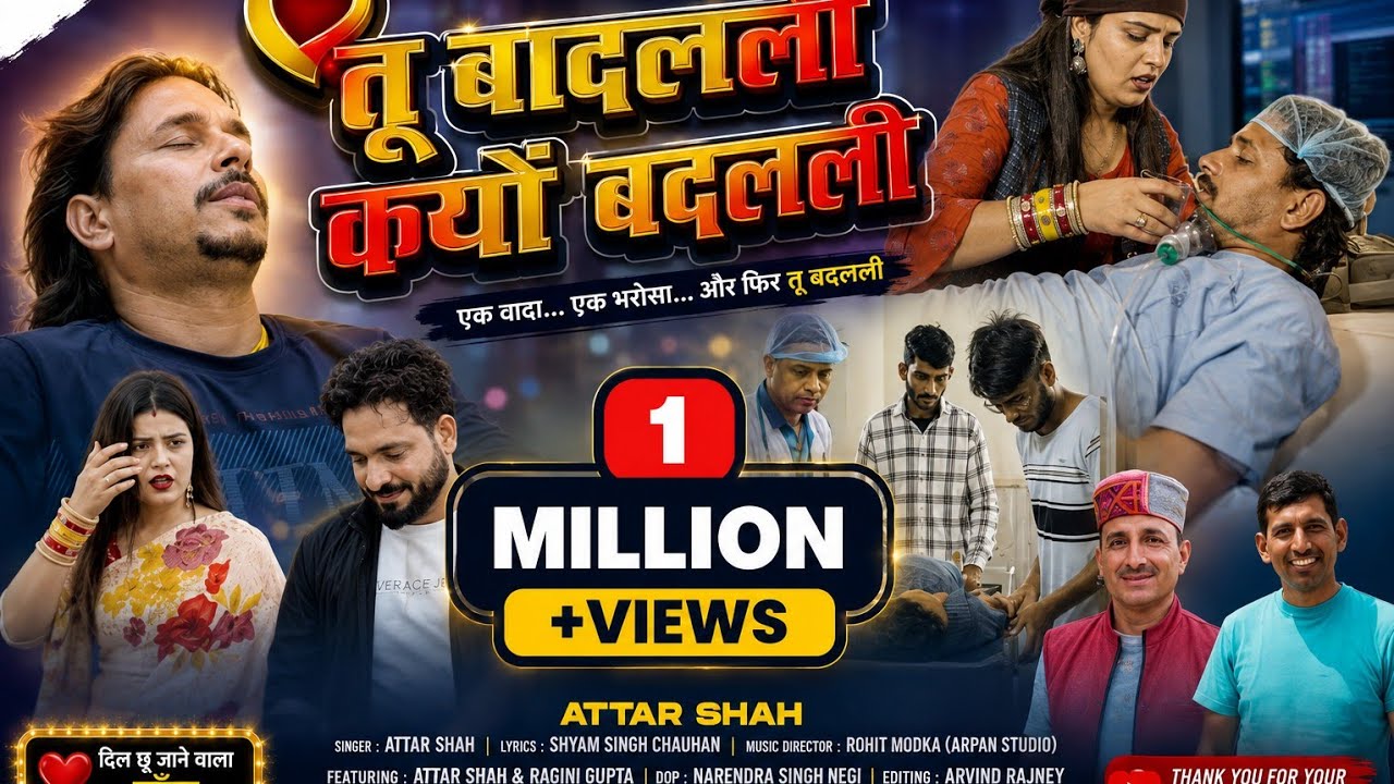 तू बदली क्यों बदली | ATAR SHAH | KAJAL SHAH | SHYAM SINGH CHAUHAN | ROHIT MODKA | ARVIND RAWAT |