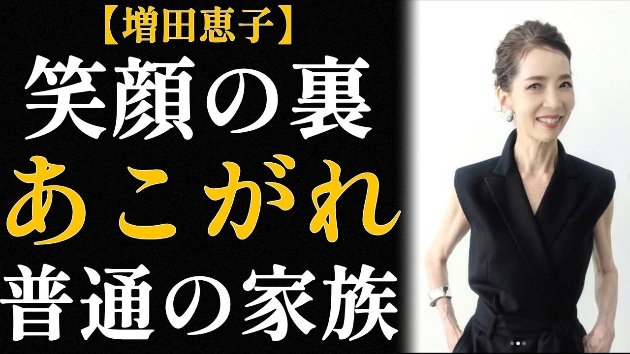 増田恵子〜「普通の家族」を夢見た少女が、22年の幸せを得て、すべてを見送るまで