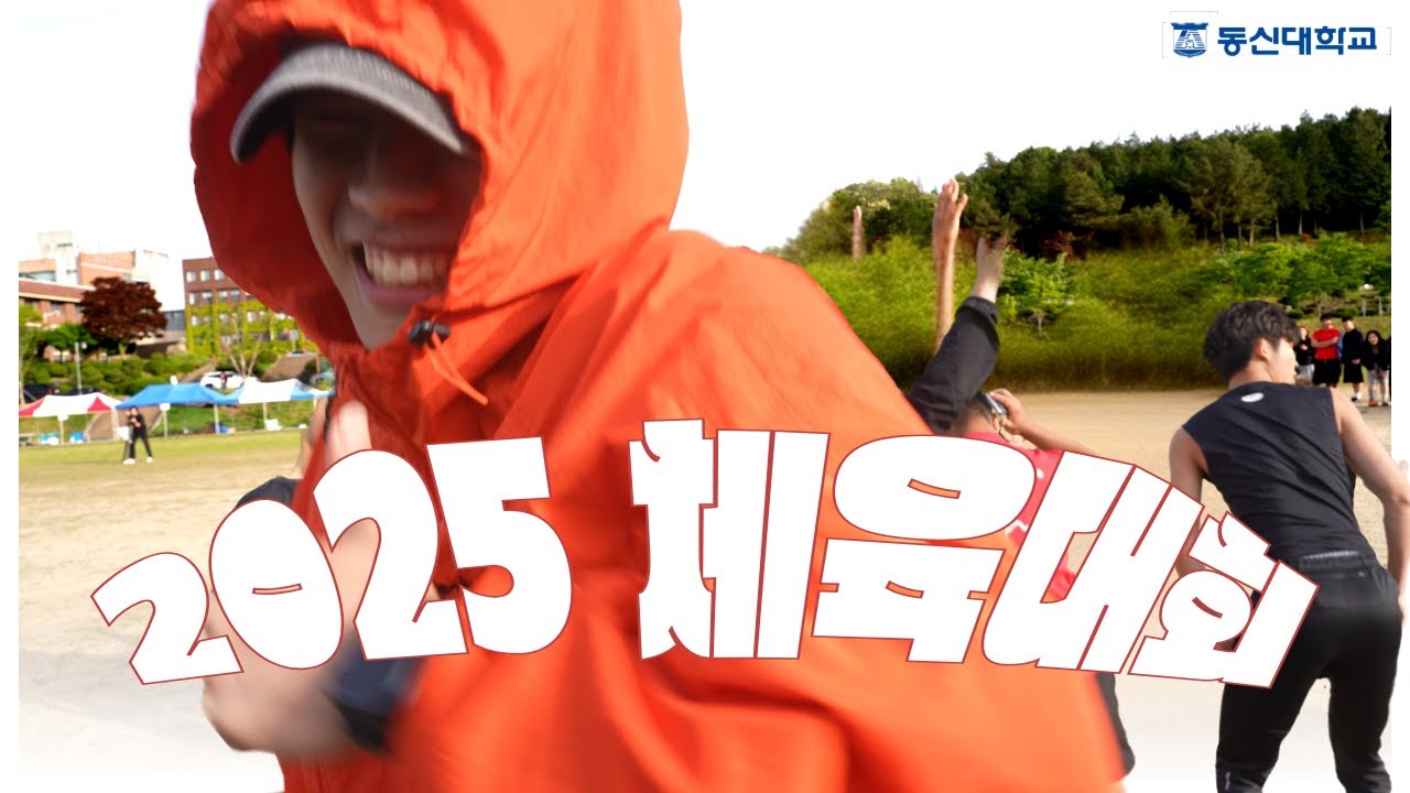 2025학년도 동신대학교 체육대회 현장 스케치!!!