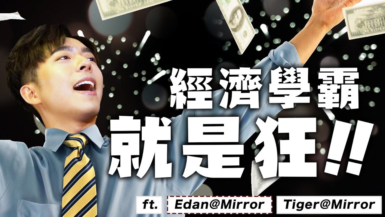 【夠薑蔥 InstaMockExam 經濟學霸大對決】| 夠薑蔥GO! GingerOnion