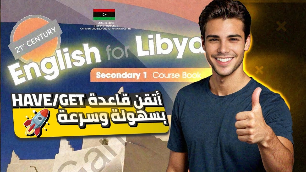تعلم قاعدة Get/Have الوحدة الخامسة انجليزي أول ثانوي