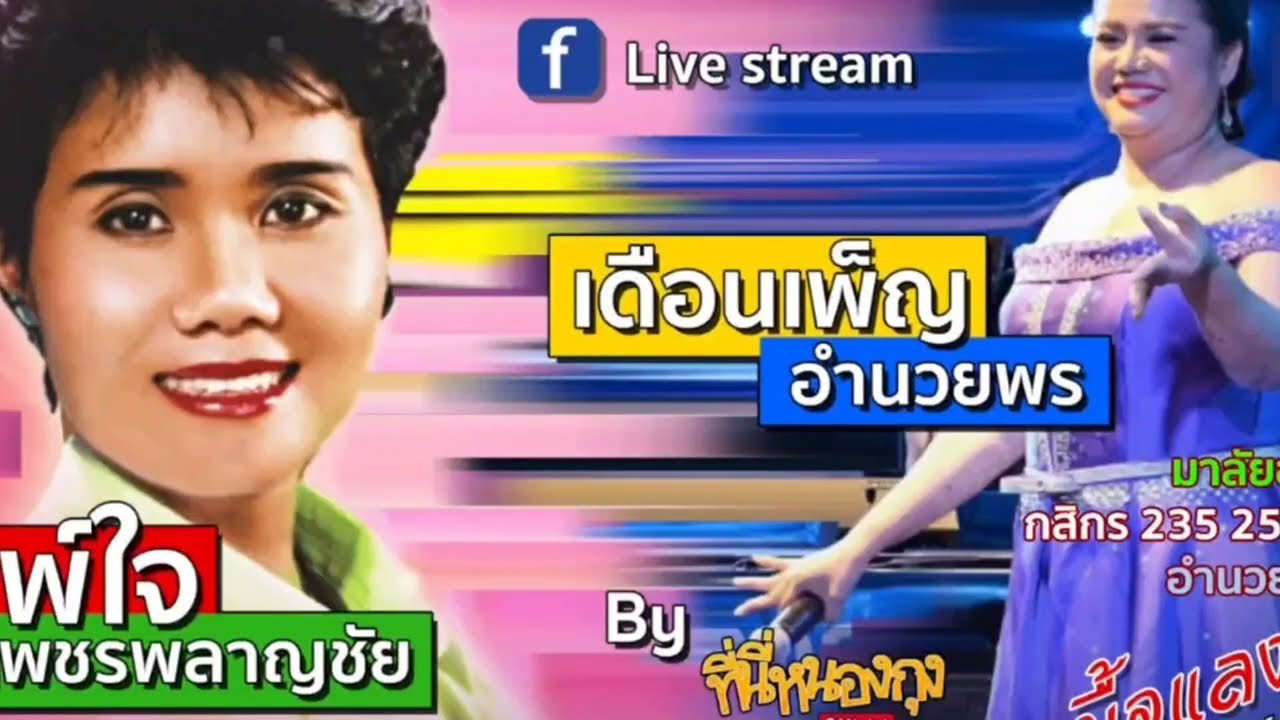 #สามพลังสาว ศิษย์อาจารย์คำเกิ่ง ทองจันทร์ พบกันอีกครั้งหาฟังหาชมยากสุดยอดหมอลำเพลินในทุกๆยุคลำเพลิน