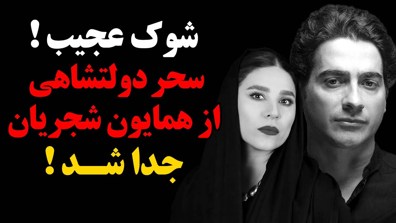 شوک عجیب ! سحر دولتشاهی از همایون شجریان جدا شد !