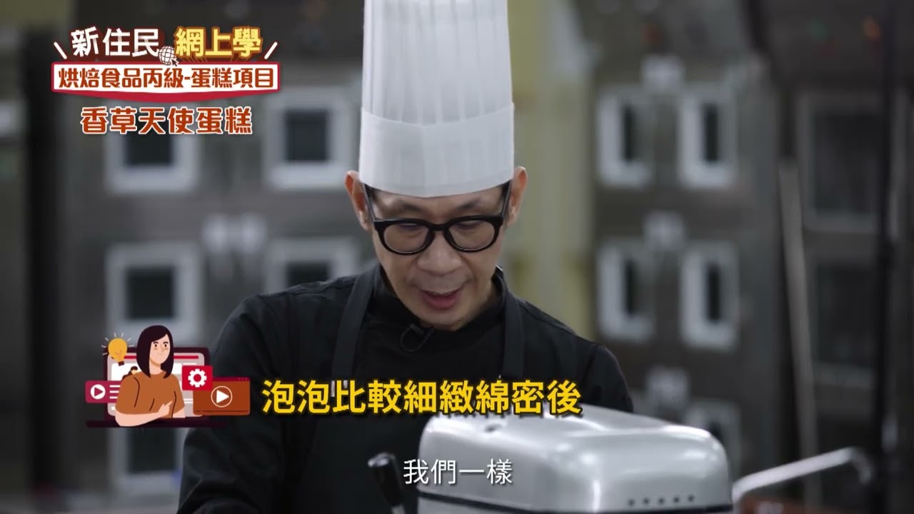 2022新住民網上學｜烘焙丙級11｜香草天使蛋糕