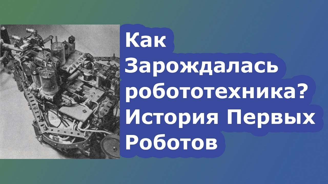 История Первых Роботов: Как Зарождалась Робототехника? // #HardTalesMini