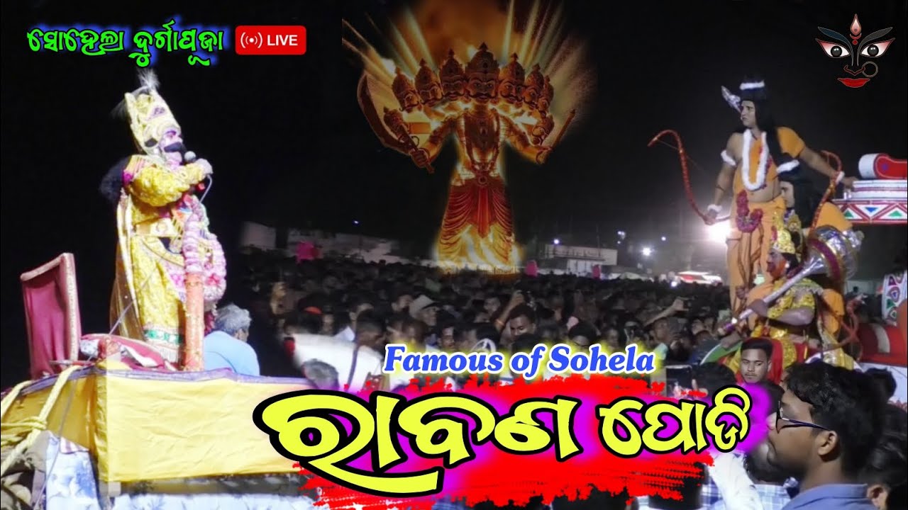 ରାବଣ ପୋଡି || Sohela Ravan Podi || Sohela Durgapuja 2025 || Famous of Sohela Raban podi