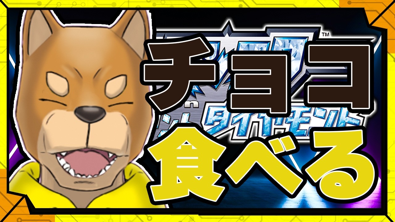 #64 【バレンタインデー2026】チョコもらったので雑談しながら、もらったチョコを食べます。【クロガネジム編】／【RPG】カラシの「ポケットモンスター ブリリアントダイヤモンド」