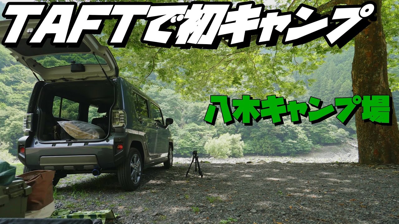 【TAFT】TAFTで初キャンプ～八木キャンプ場【ソロキャンプ】