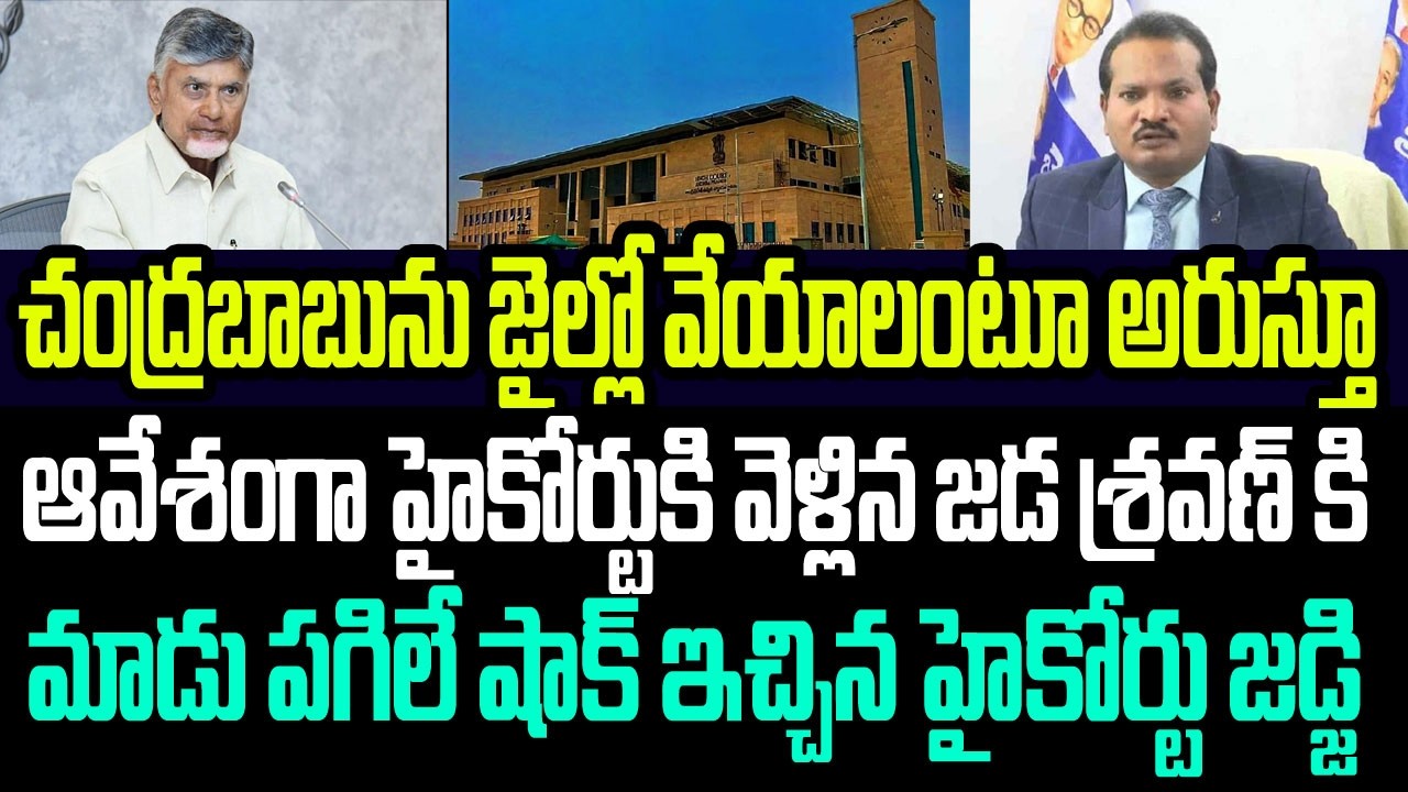 చంద్రబాబును జైల్లో వేయాలంటూ ఆవేశంగా హైకోర్టుకి వెళ్లిన జడ శ్రవణ్ కి మాడు పగిలే షాకిచ్చిన జడ్జి I YCP