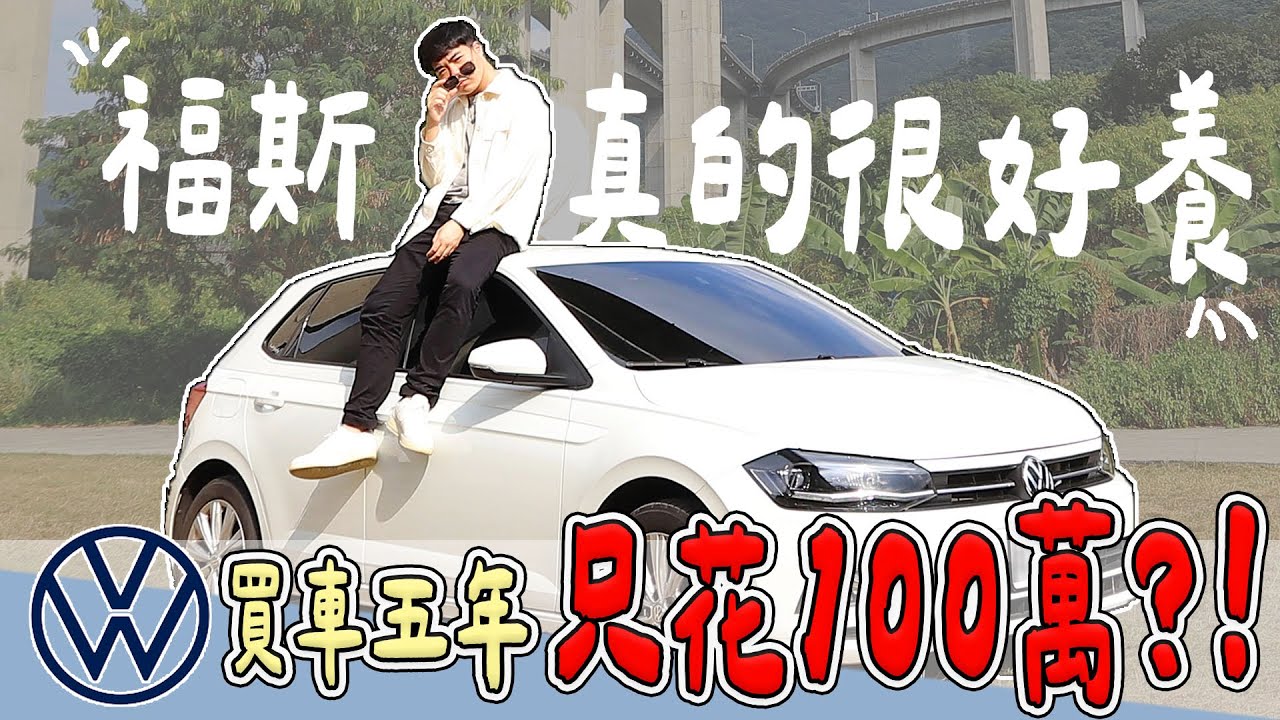 【微關箱】開福斯五年只花100萬？！歐系車主真實養車心得。  | 小羊菌小開箱 Volkswagen POLO 2019 CL |  汽車日記 EP9