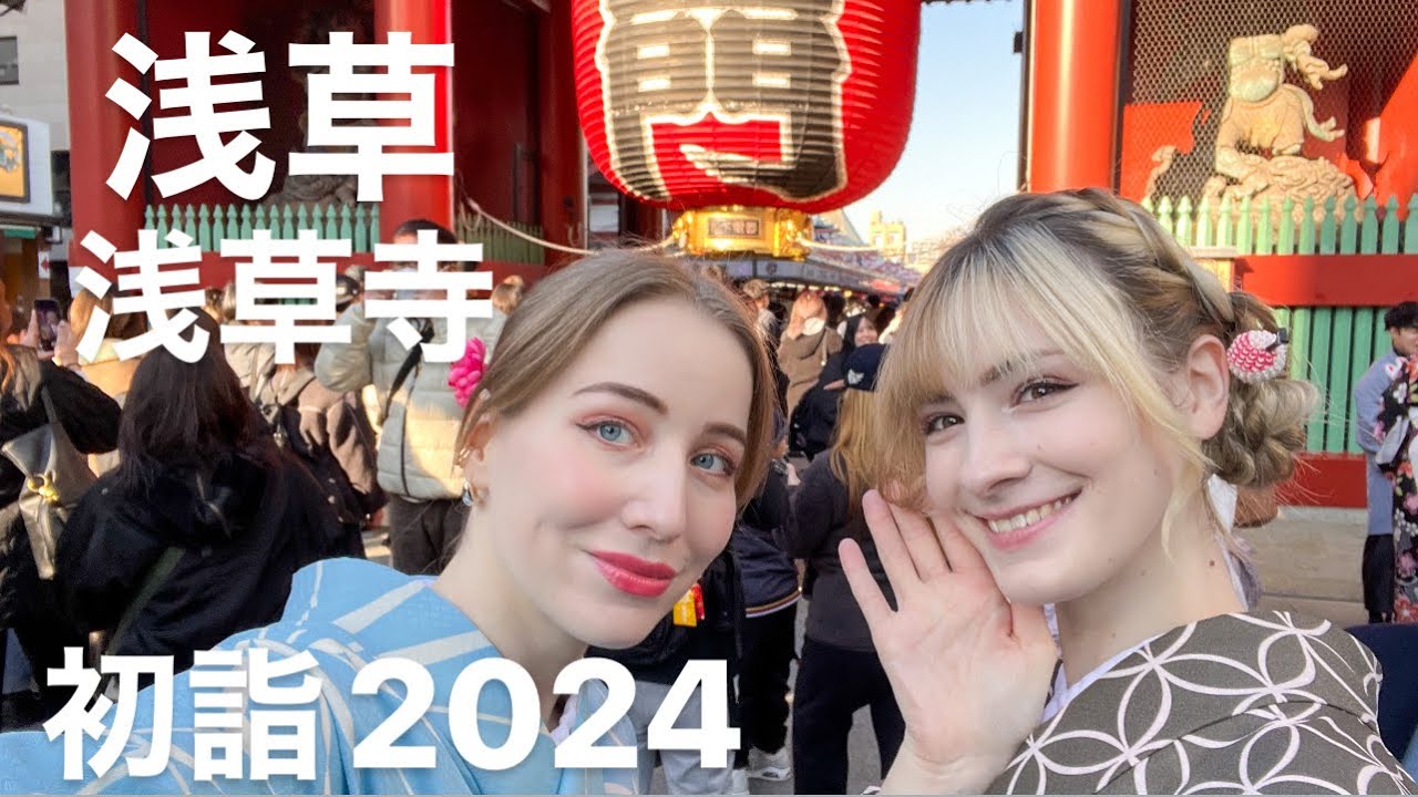 初詣2024！着物で浅草👘浅草寺、浅草神社を参拝⛩️今年の運勢は？　@yanacchi