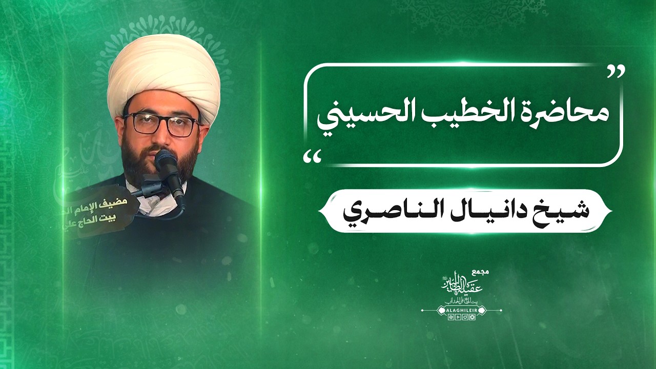 محاضرة الخطيب الحسيني 