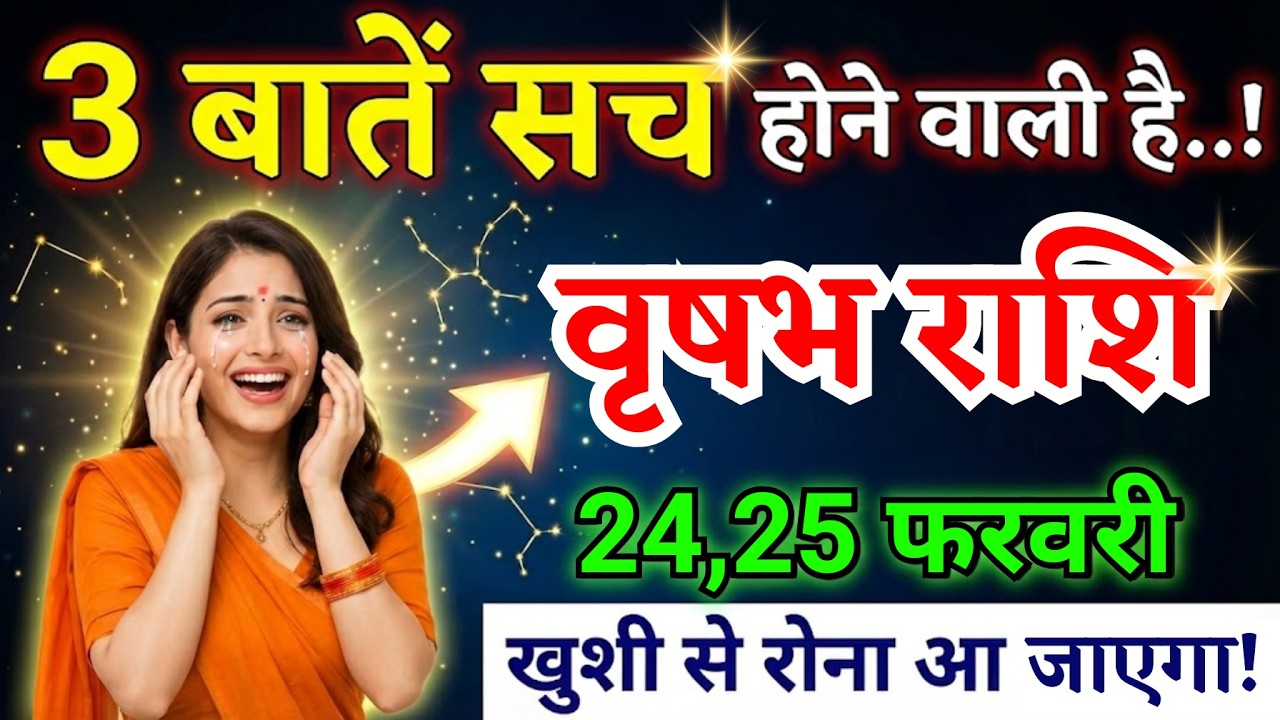 24, 25 फरवरी, वृषभ राशि वालों तीन बातें सच होने वाली है, Vrishabh Rashi, शुभ समाचार